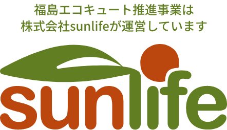 福島エコキュート推進事業は 株式会社sunlifeが運営しています