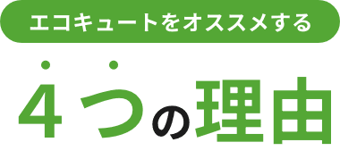 エコキュートをオススメする4つの理由