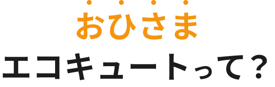 おひさまエコキュートって？