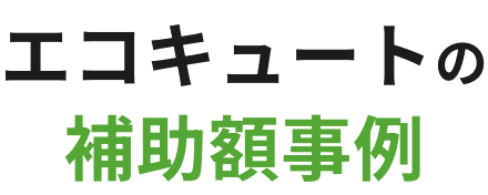 エコキュートの補助額事例