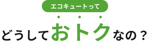 エコキュートってどうしておトクなの？