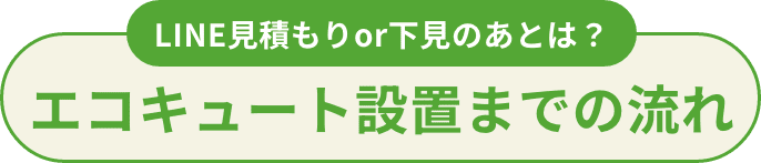 エコキュートの設置までの流れ
