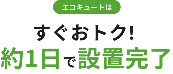 エコキュートの設置までの流れ