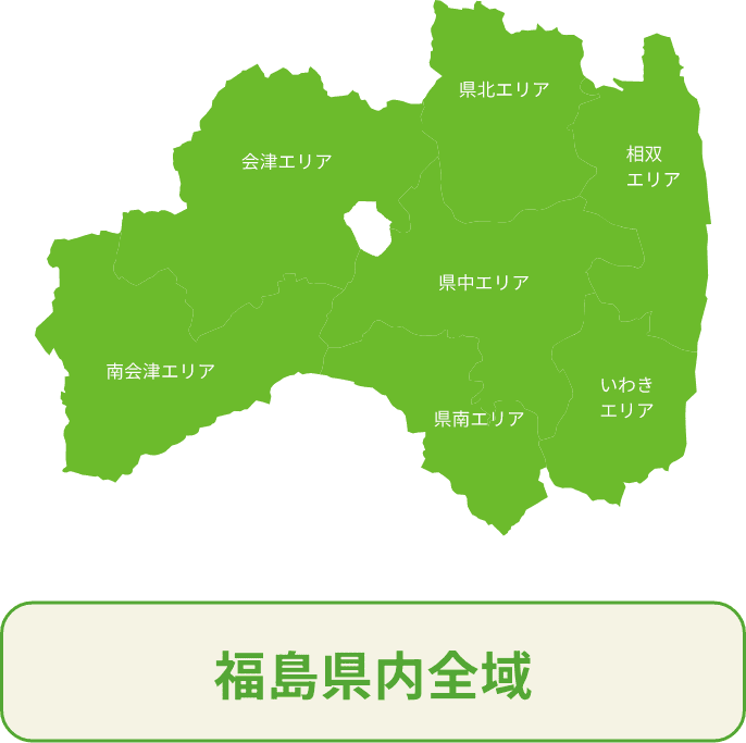 県北エリア、県中エリア、県南エリア、相双エリア、いわきエリア、会津エリア、南会津エリア　福島県内全域