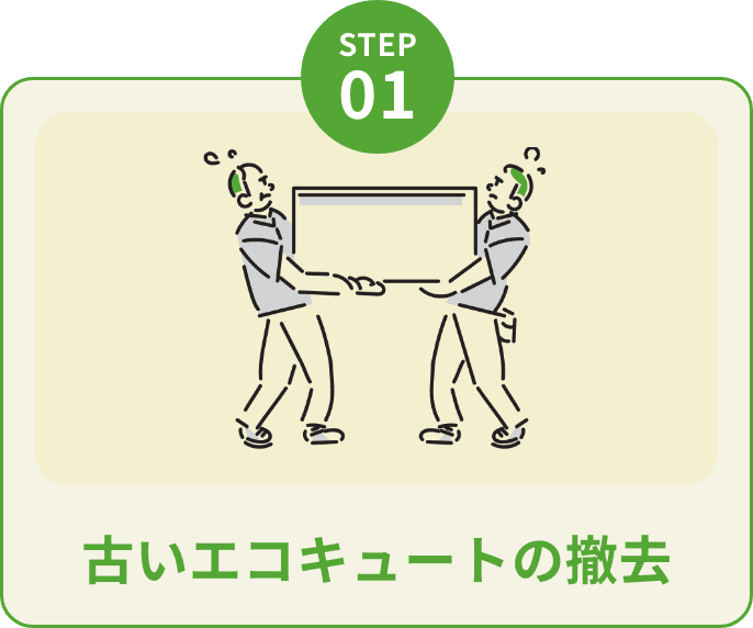 step1古いエコキュートの撤去