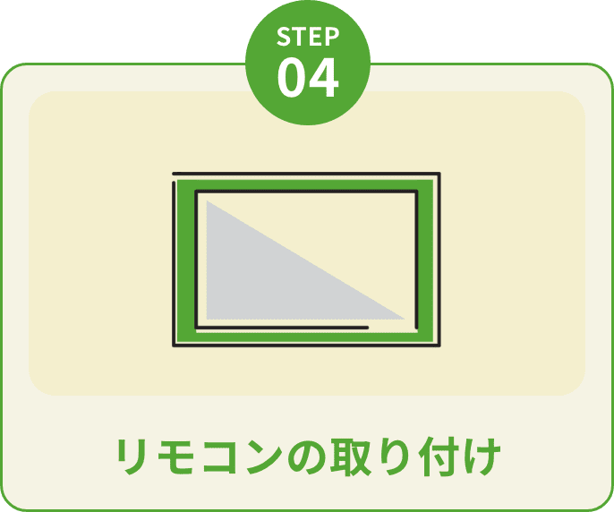 step4リモコンの取り付け