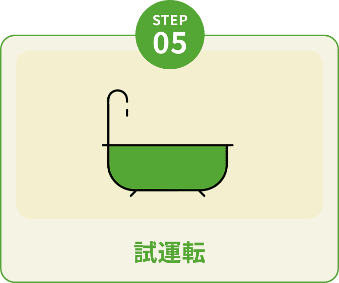 step5試運転